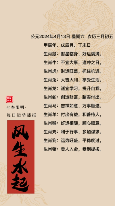 生肖每日运势（24年04月13日）