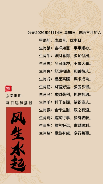 生肖每日运势（24年04月14日）