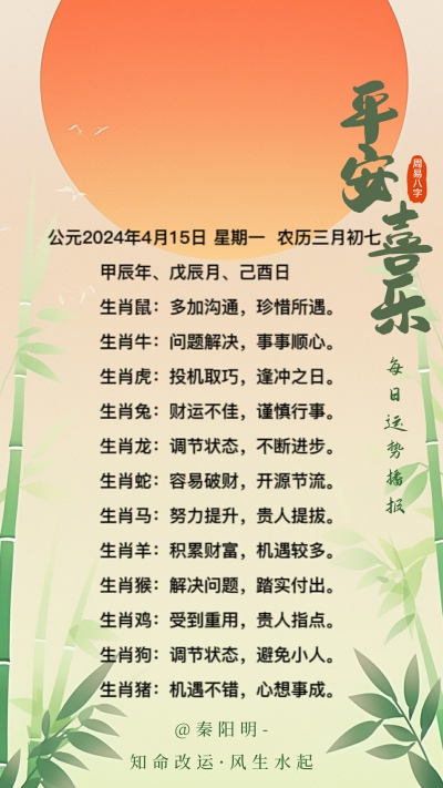 生肖每日运势（24年04月15日）
