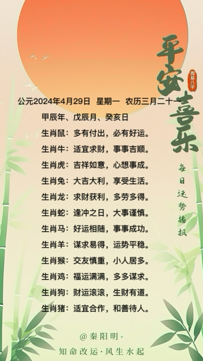 生肖每日运势（24年04月29日）