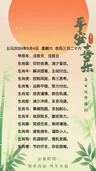 生肖每日运势（24年05月04日）