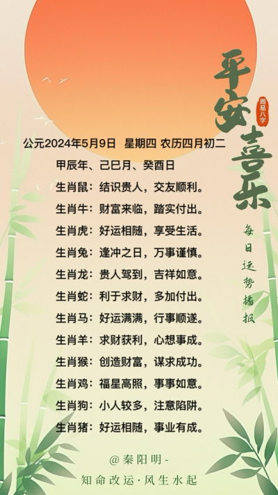 生肖每日运势（24年05月09日）