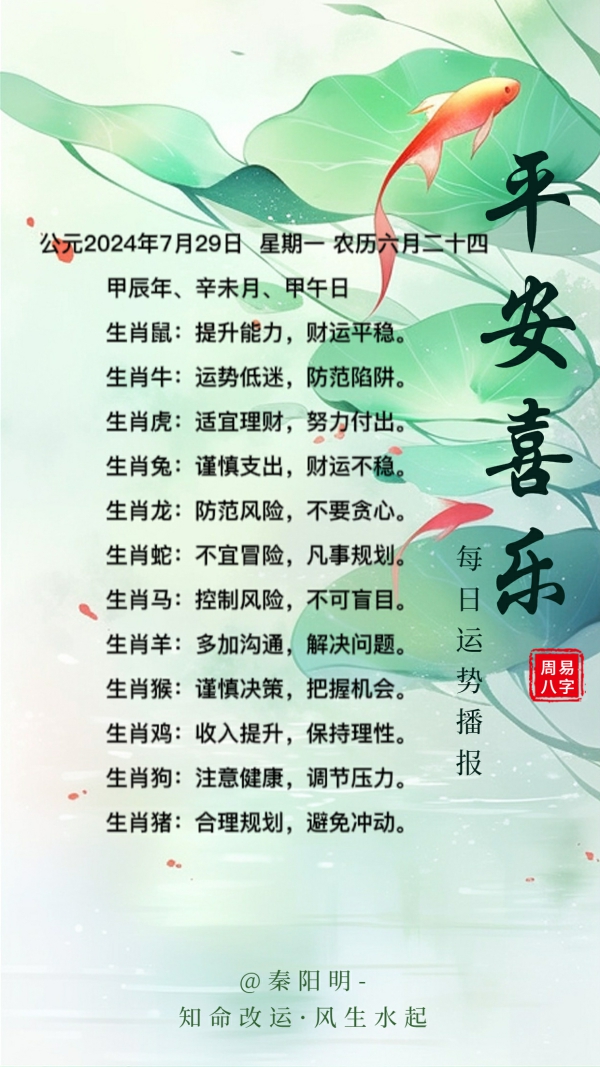 生肖每日运势（24年07月29日）
