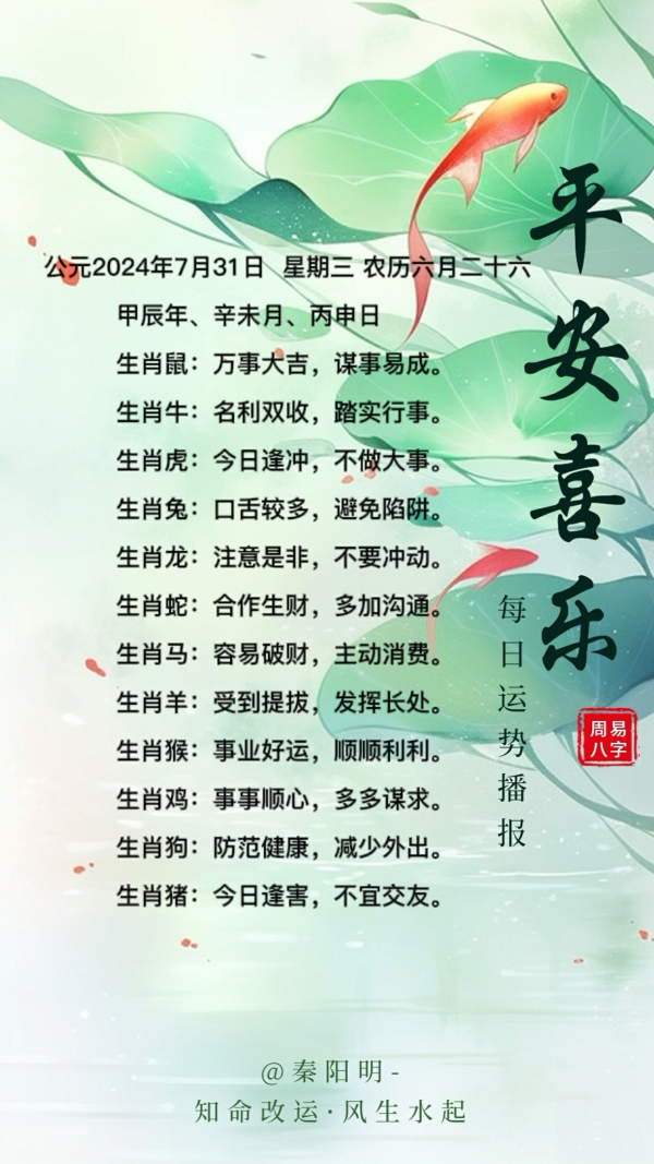 生肖每日运势（24年07月31日）