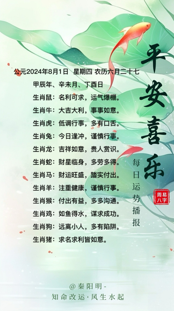 生肖每日运势（24年08月01日）
