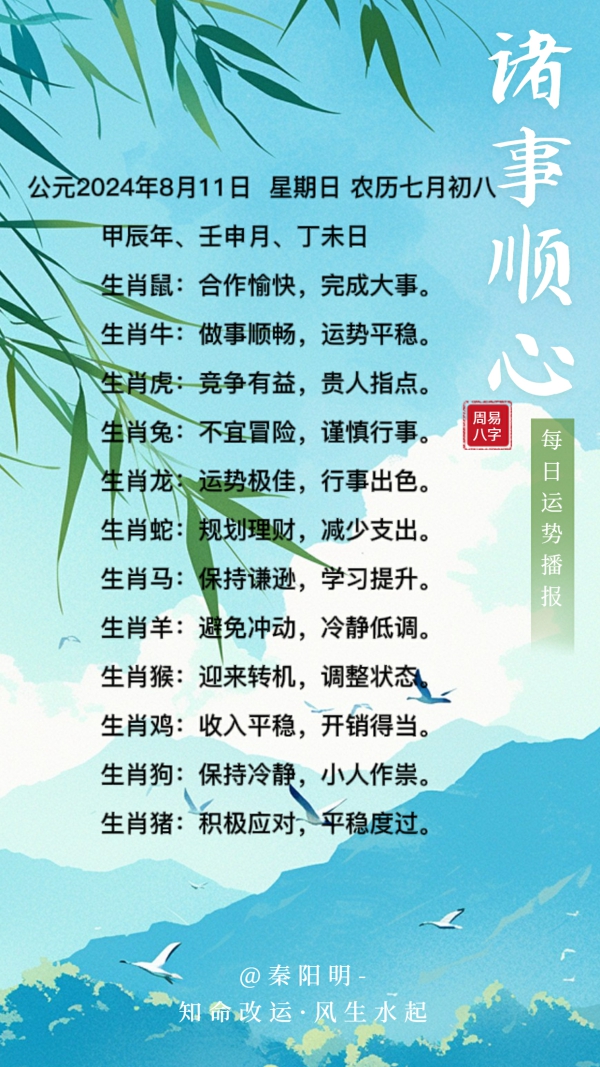 生肖每日运势（24年08月11日）