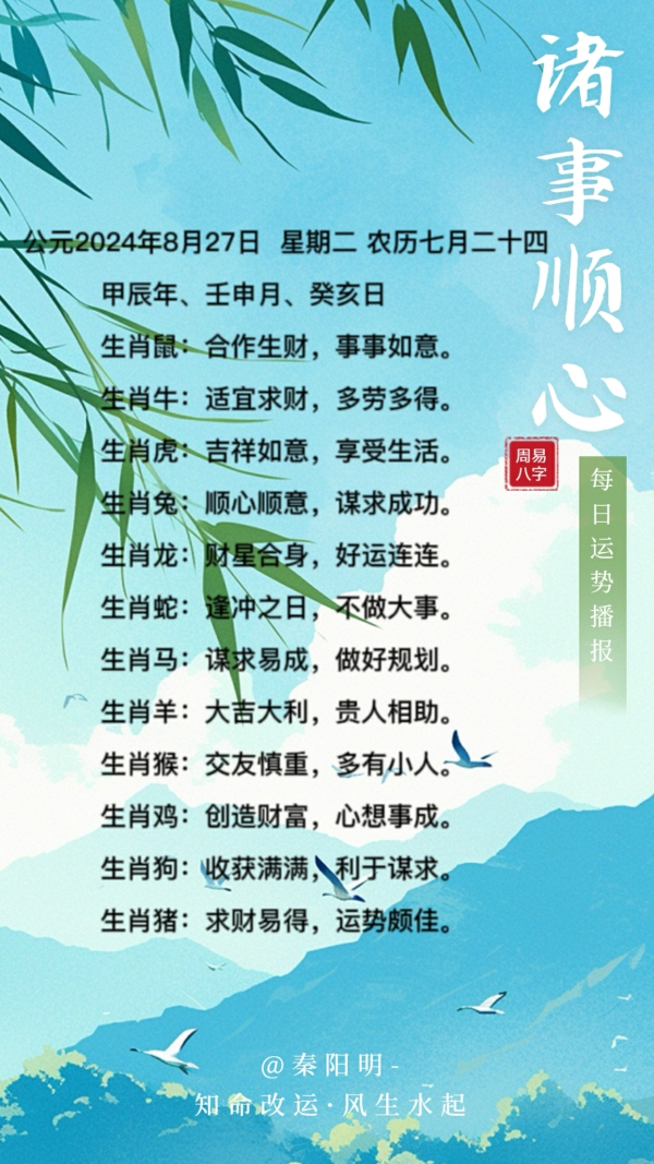 生肖每日运势（24年08月27日）