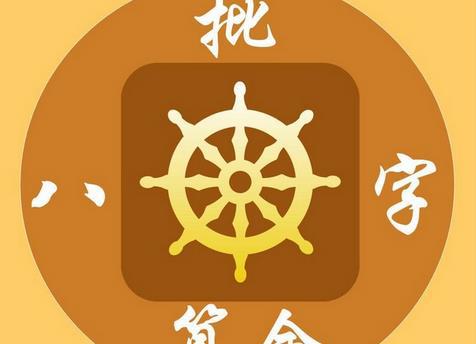 八字命理