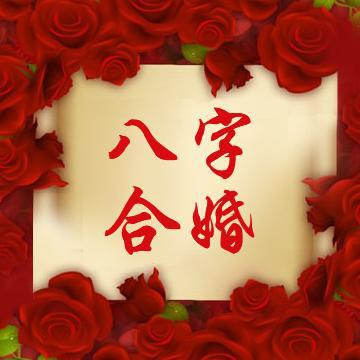 婚姻能否幸福美满恩爱白头，八字合婚很重要!
