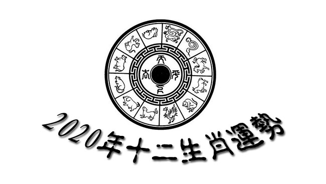 算命大师谈2020年生肖财富运势