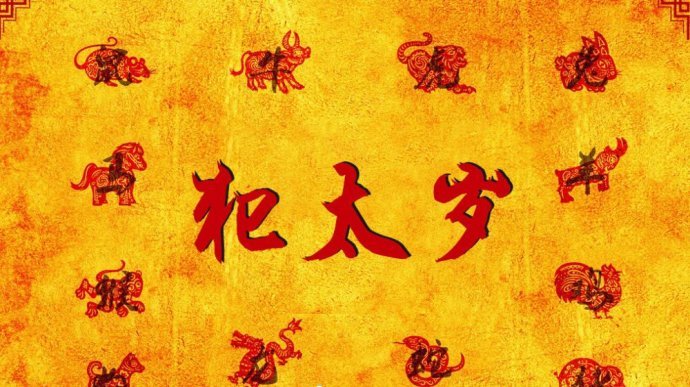 风水大师谈犯太岁戴什么首饰比较好