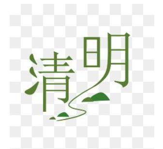 有关于清明节祭祖的风水禁忌