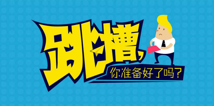 八字命理:什么时候适合跳槽换工作?