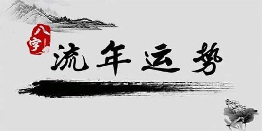 八字看你2020年跳槽换工作,如何才能越跳越好?