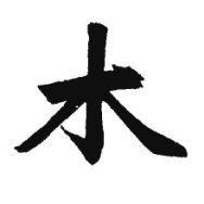 五行缺木的人适合在什么环境工作