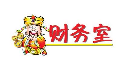 财务室应该设在哪里？