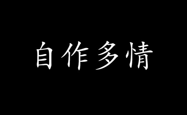 什么样手相的人最自作多情?
