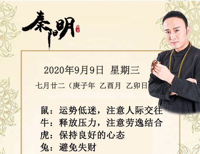 十二生肖今日运势-2020年9月9日