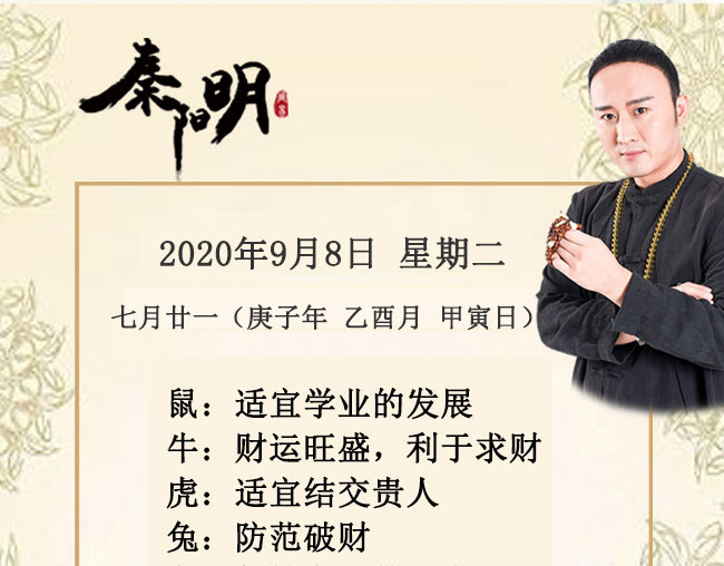 十二生肖今日运势-2020年9月8日