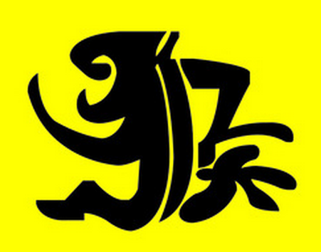 2020年属猴人11月运势
