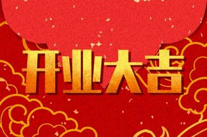 店铺开张想请人给选个好日子