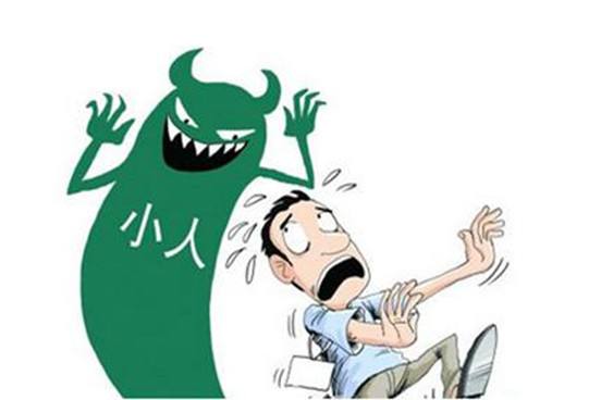 事业上总是犯小人怎么办?