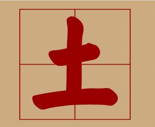 土命的人做什么行业事业比较旺?