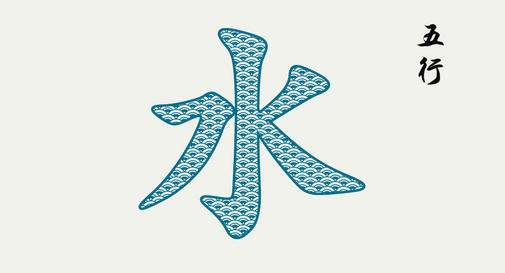 什么是水命