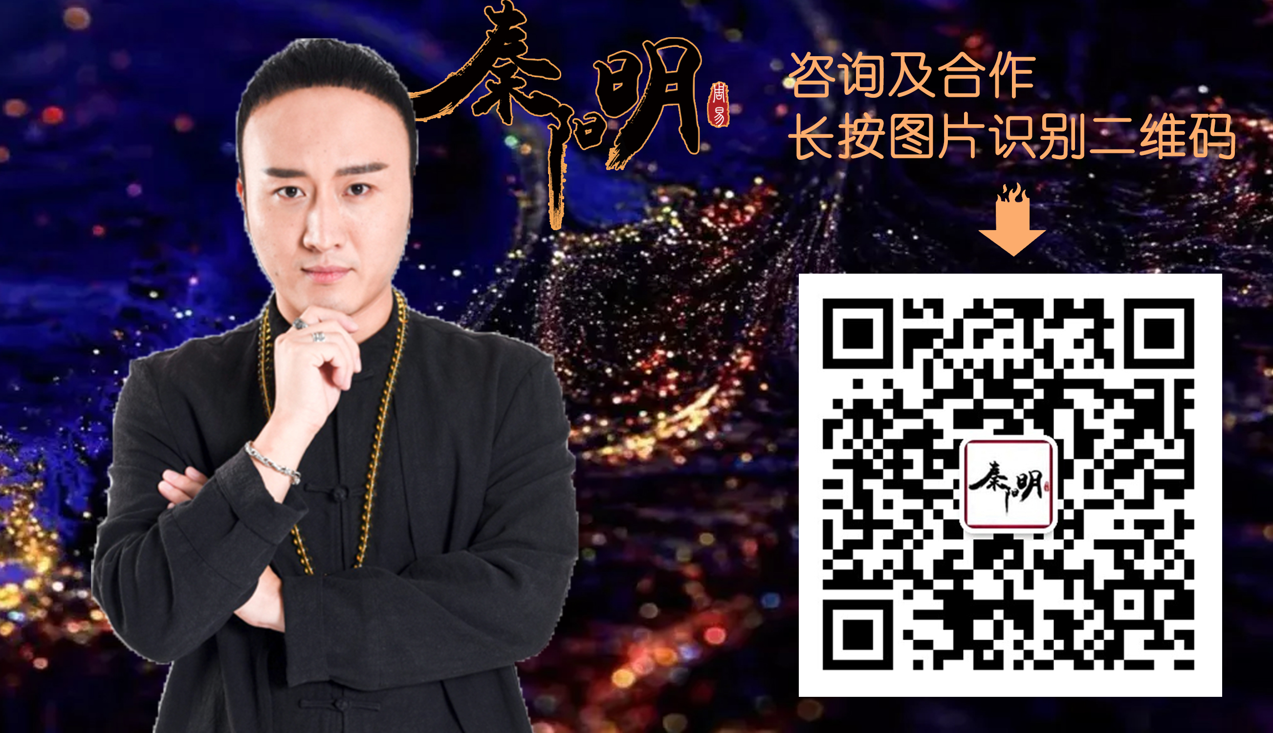 天津算命大师秦阳明解析宝宝面相