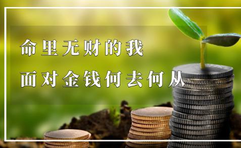 命里无财的面相有什么特征