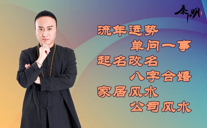 风水师秦阳明讲2021年家中财位有什么注意事项