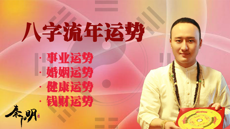 中国算命大师秦阳明讲解八字流年运势