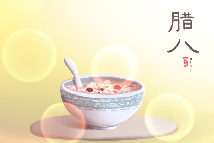 天津风水大师讲解腊八节有哪些禁忌?
