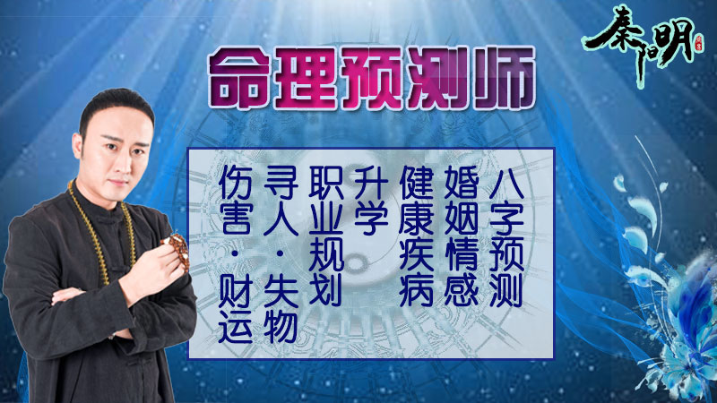 中国算命大师秦阳明讲解女生婚姻顺利的八字有哪些?