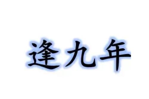 命理师秦阳明讲2021年逢九的生肖