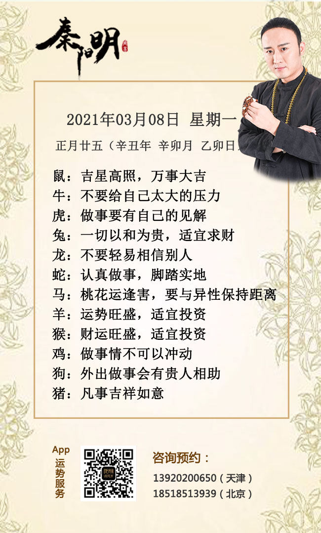 中国周易大师秦阳明讲解2021年3月8日生肖运势
