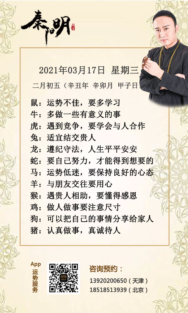 天津风水大师秦阳明讲解生肖运势