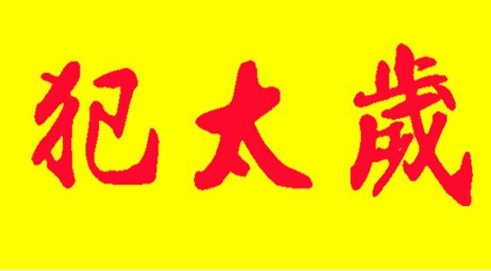 中国周易大师秦阳明讲解2021年犯太岁最严重生肖