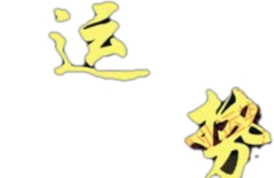 催姻缘的风水布局应该如何布置?