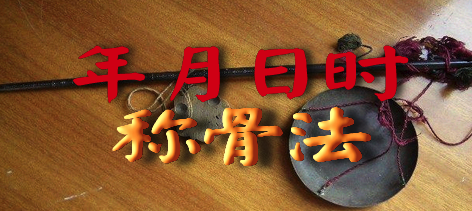中国算命大师秦阳明讲八字轻重称骨算命