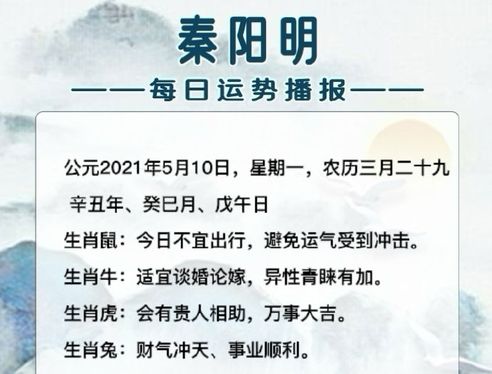 中国周易大师秦阳明分析生肖每日运势
