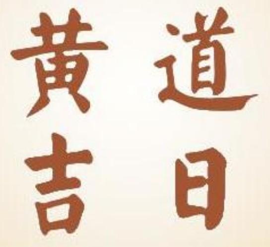 天津风水大师秦阳明介绍怎么挑选良辰吉日