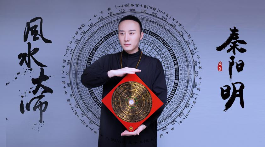 风水师秦阳明讲婚姻迟迟不来跟风水或有关系