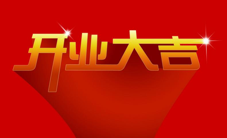 新店开业有什么要注意的