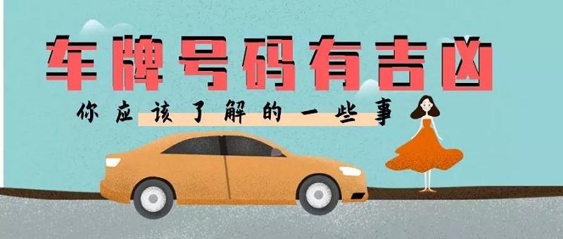 怎么选车牌号风水好 车牌号风水讲究