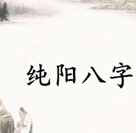 八字纯阳的女人长相如何?