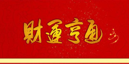 天津大师教您如何通过出生月份看财运?