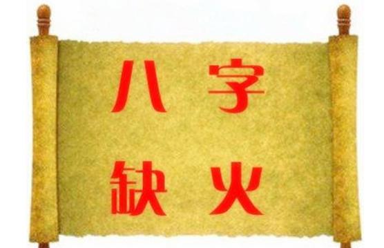 五行缺火的人该怎么化解?