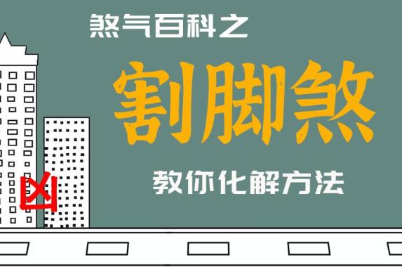 什么是割脚煞?