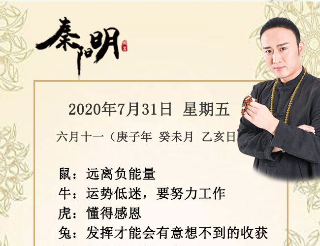 十二生肖今日运势-2020年7月31日